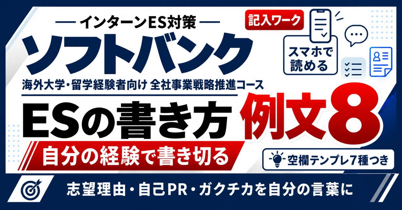 SoftBank Internship ES Examples and Writing Guide | 8 Examples and Fill ...