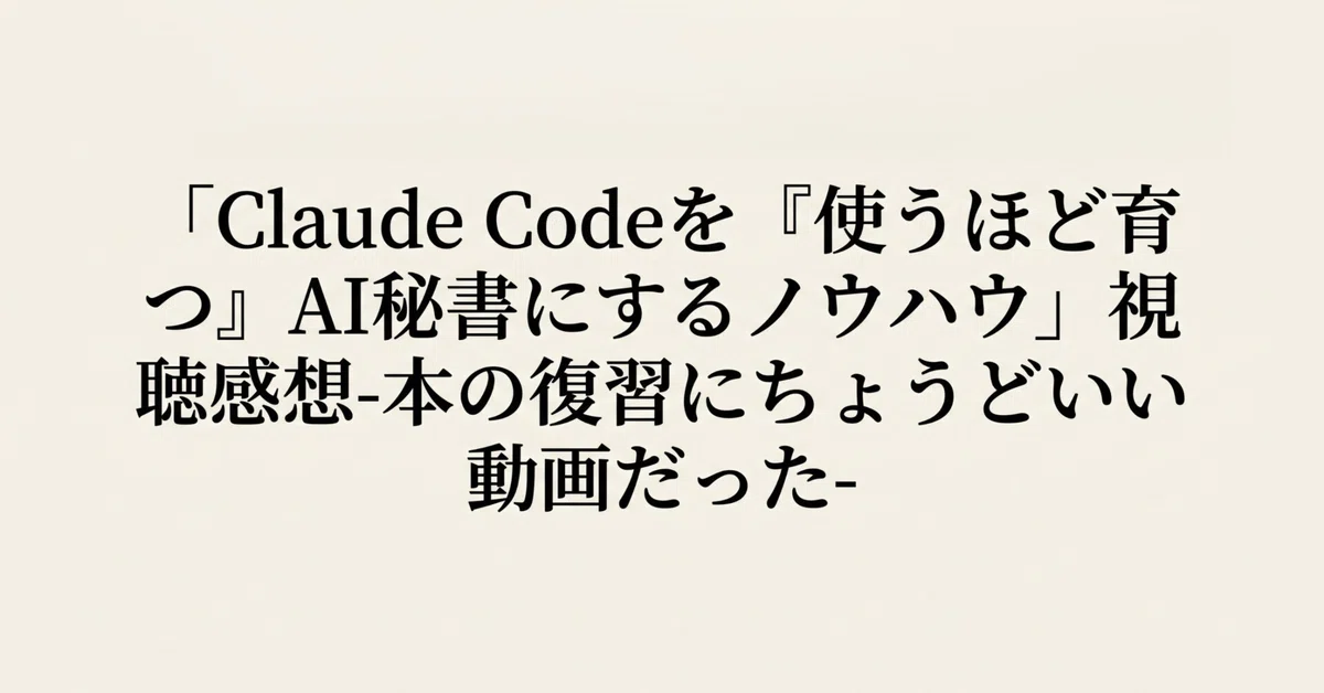 Impressions of watching 'Know-how to make Claude Code an AI assistant ...