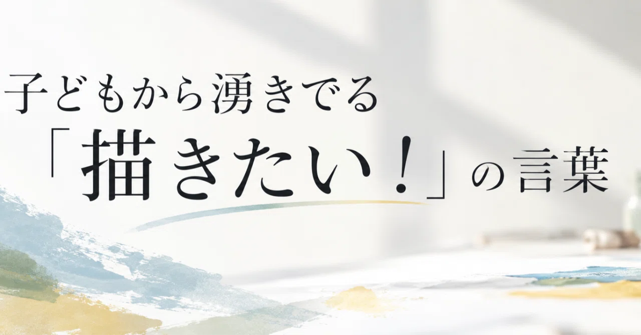 The words 'I want to draw!' that spring from a child｜せとえりか/フリースクールwatoto
