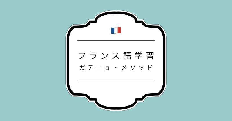 発音から始めるフランス語学習
