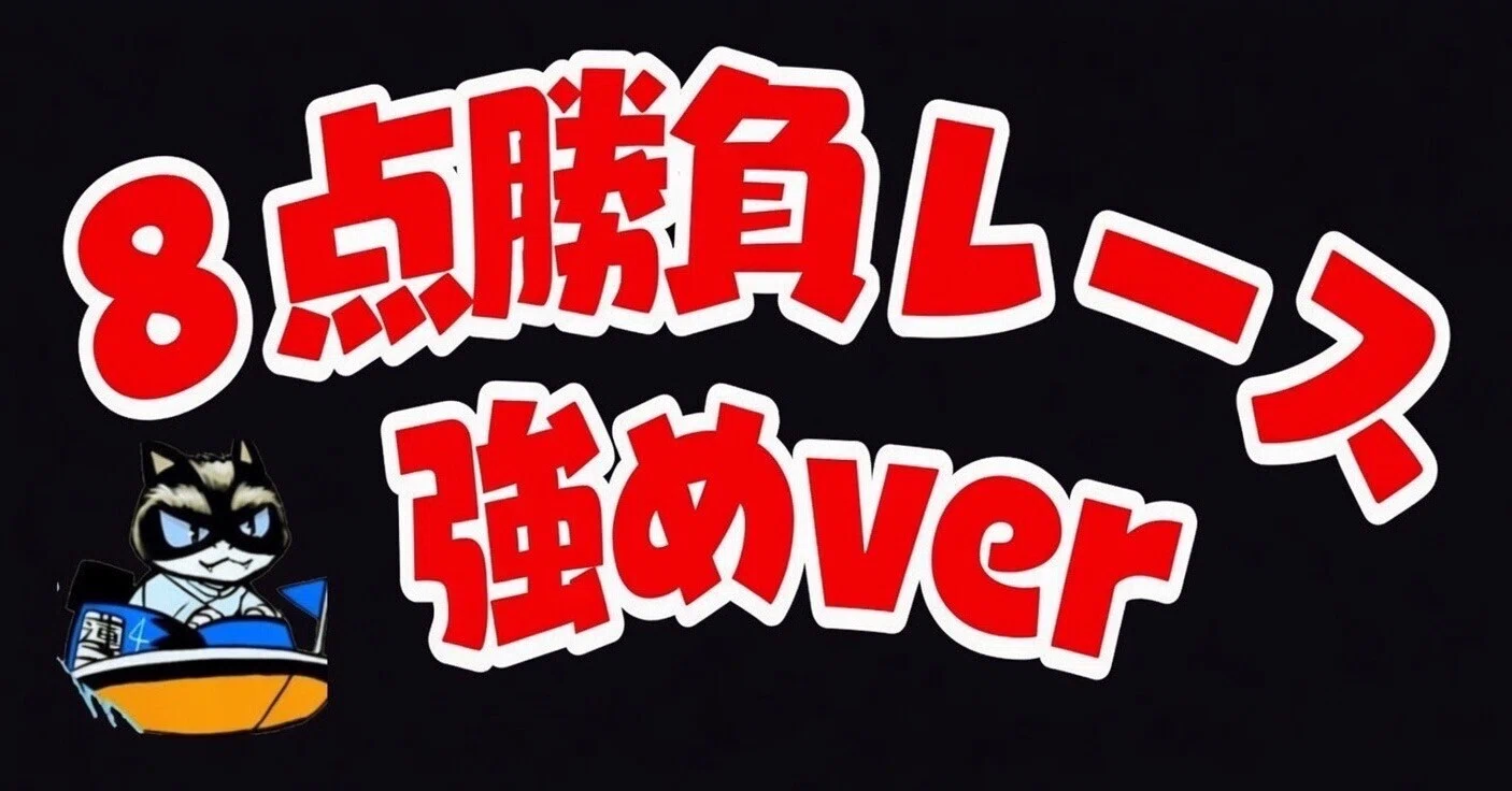 若松8締切21時17分｜全速の蓮二