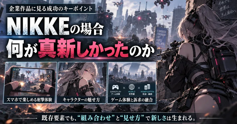 企業作品に見る成功のキーポイント『NIKKE』の場合――何が真新しかったのか