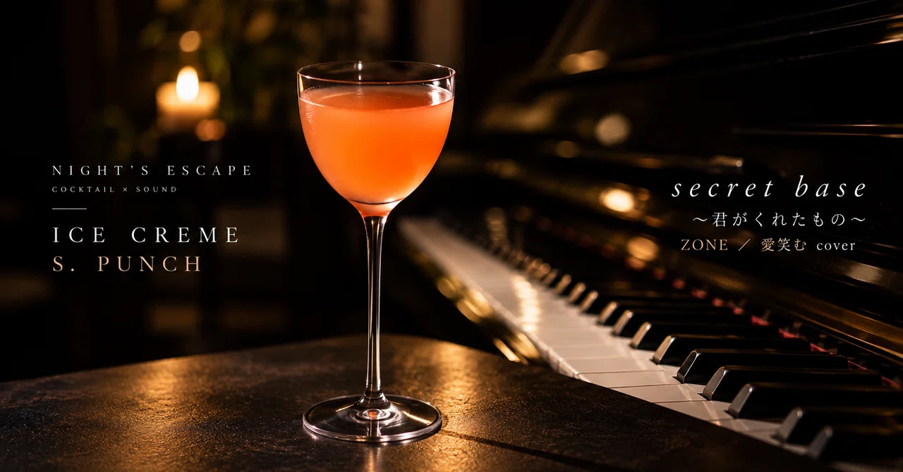 —夜の余白— COCKTAIL × SOUND 🎧 ICE CREME S. PUNCH🍸 secret base 〜君がくれたもの〜ZONE ...