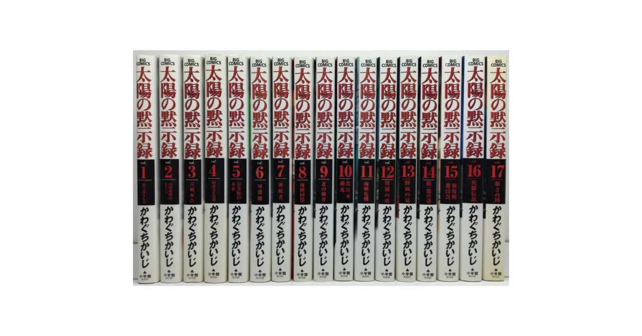 太陽の黙示録 かわぐちかいじ 漫画全巻専門店 <コミックセット>｜漫画