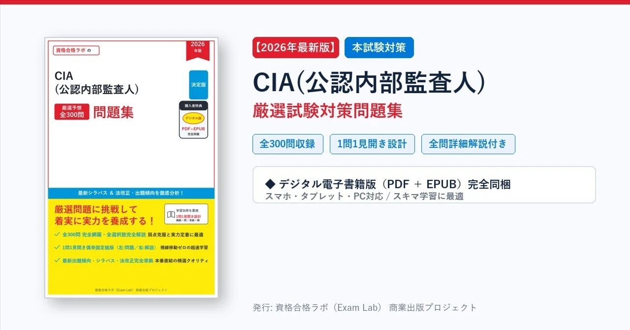 2026年最新版】CIA(公認内部監査人) 試験対策問題集（全300問・詳細