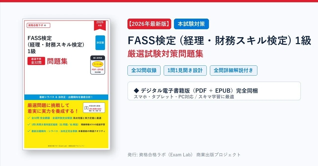 2026年最新版】FASS検定 (経理・財務スキル検定) 1級 試験対策問題集