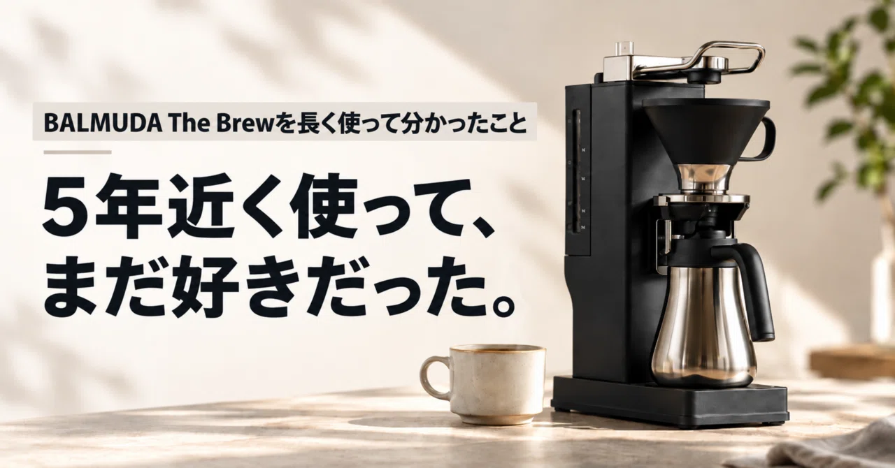 BALMUDA The Brewを約5年使って分かった。Nespressoがあっても手放さ