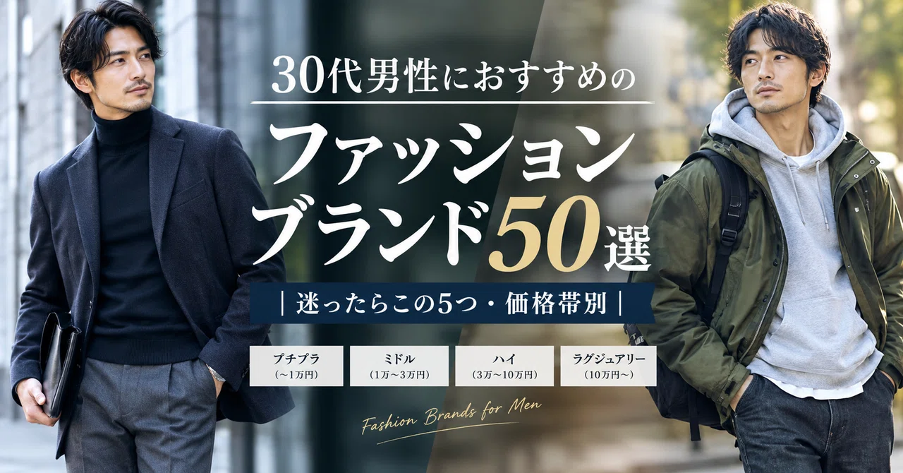 30代メンズ春服2026年最新！若作りと地味見えを避ける定番着回しと清潔感の正体を徹底解説