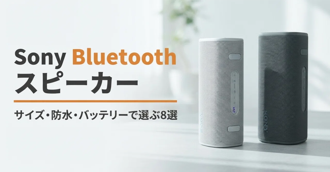 Sony Bluetoothスピーカーのおすすめ8選・口コミ評判 サイズ・防水