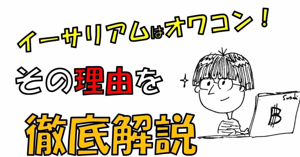 悲報 年のイーサリアムはすでにオワコン その理由を徹底解説してみた サトシくん Note
