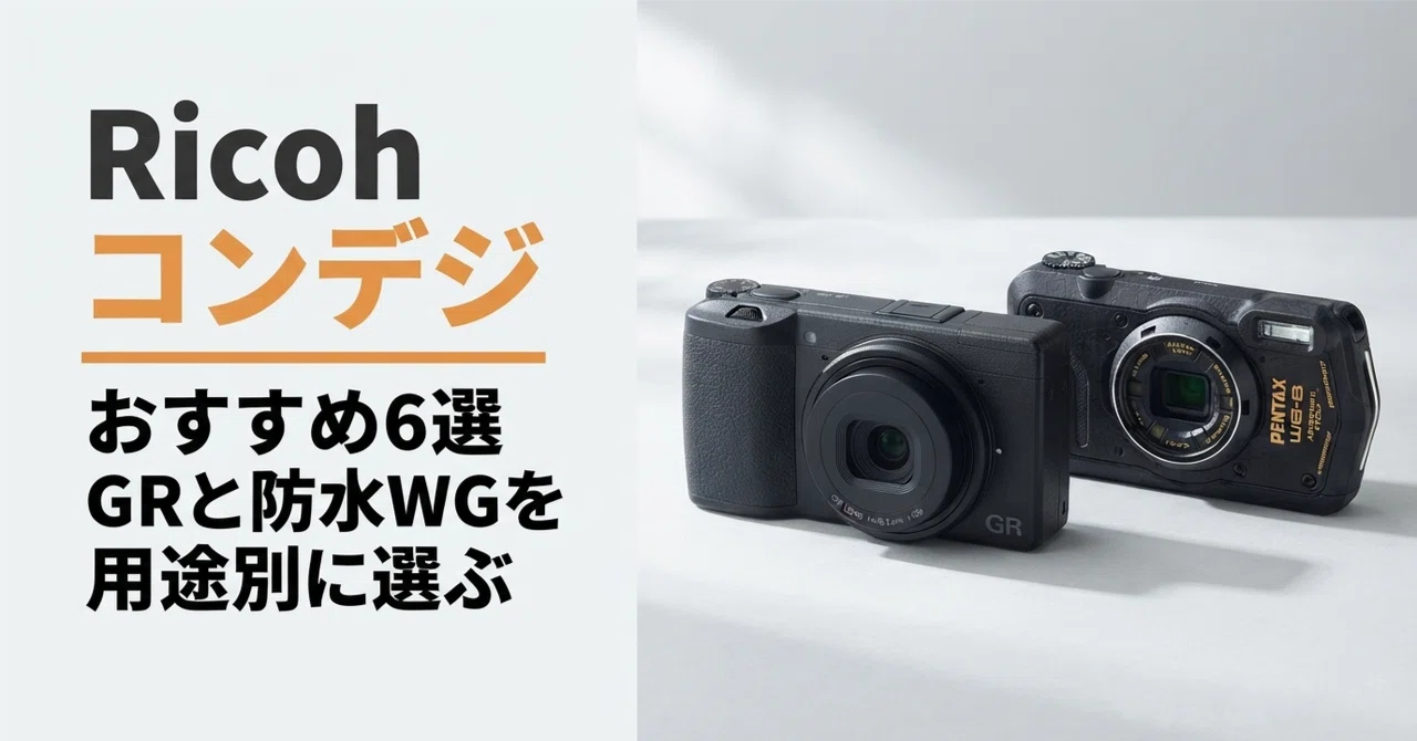 Ricoh コンデジのおすすめ6選 GRシリーズと防水WGを用途別に選ぶ