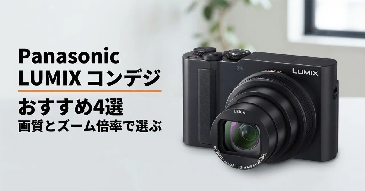 パナソニック コンデジのおすすめ4選 LUMIX現行モデルを画質とズーム