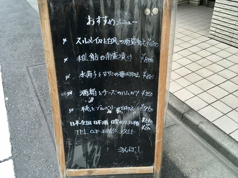 私が ひとり飲み をする理由 秋葉原 きんぼし でおひとり様プレートと日本酒を クリーミー大久保 日本酒 Note