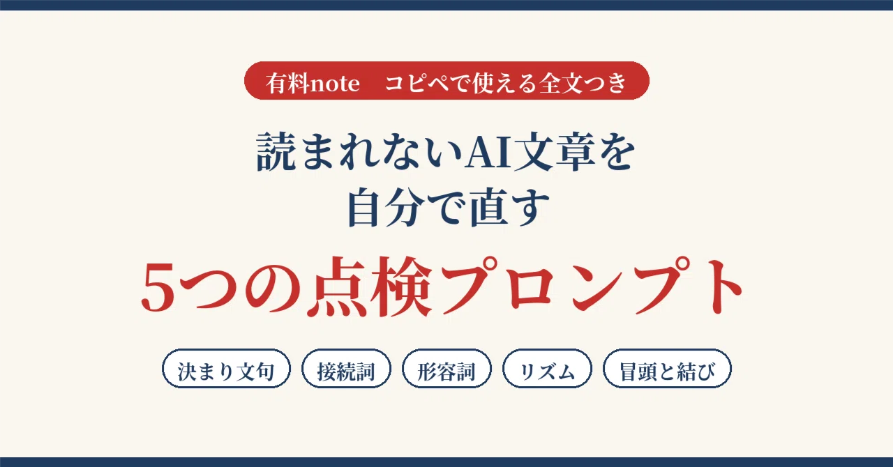 Fixing Unreadable AI Writing Yourself | 5 Inspection Prompts｜居酒屋帝王ゴリ・AIを極める
