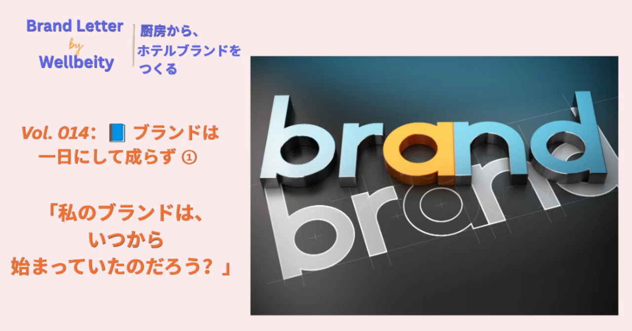 Brand letter 📘 Vol.014: A brand is not built in a day ①｜厨房働きがいプロデューサー