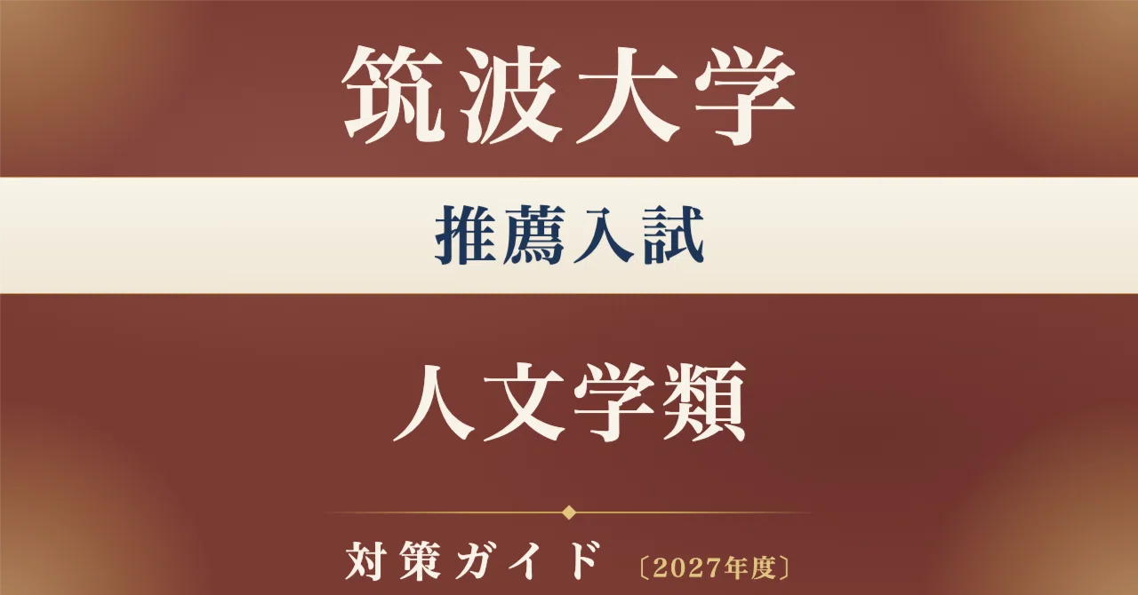 筑波大学】推薦入試（学校推薦型選抜） 人文学類対策ガイド〔2027年度