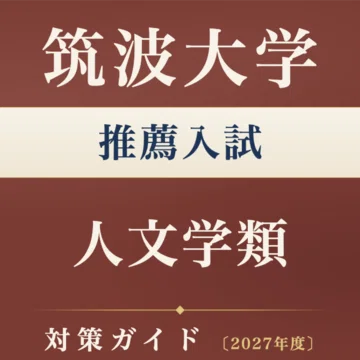 筑波大学】推薦入試 対策ガイド 全4冊セット｜大学受験スタディ｜note