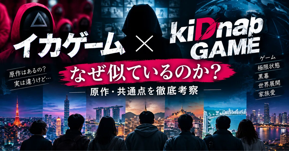 Why is 'kiDnap GAME' similar to 'Squid Game'? A thorough analysis of ...