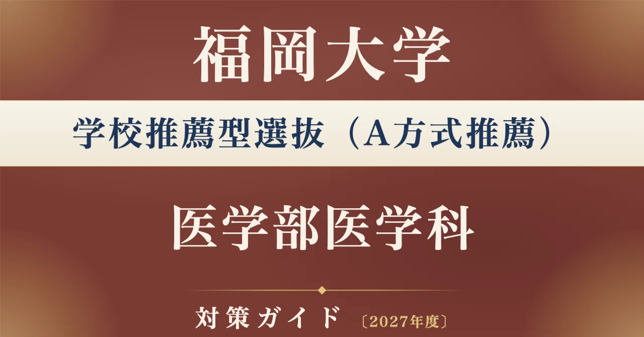 福岡大学】学校推薦型選抜（A方式推薦） 医学部医学科対策ガイド