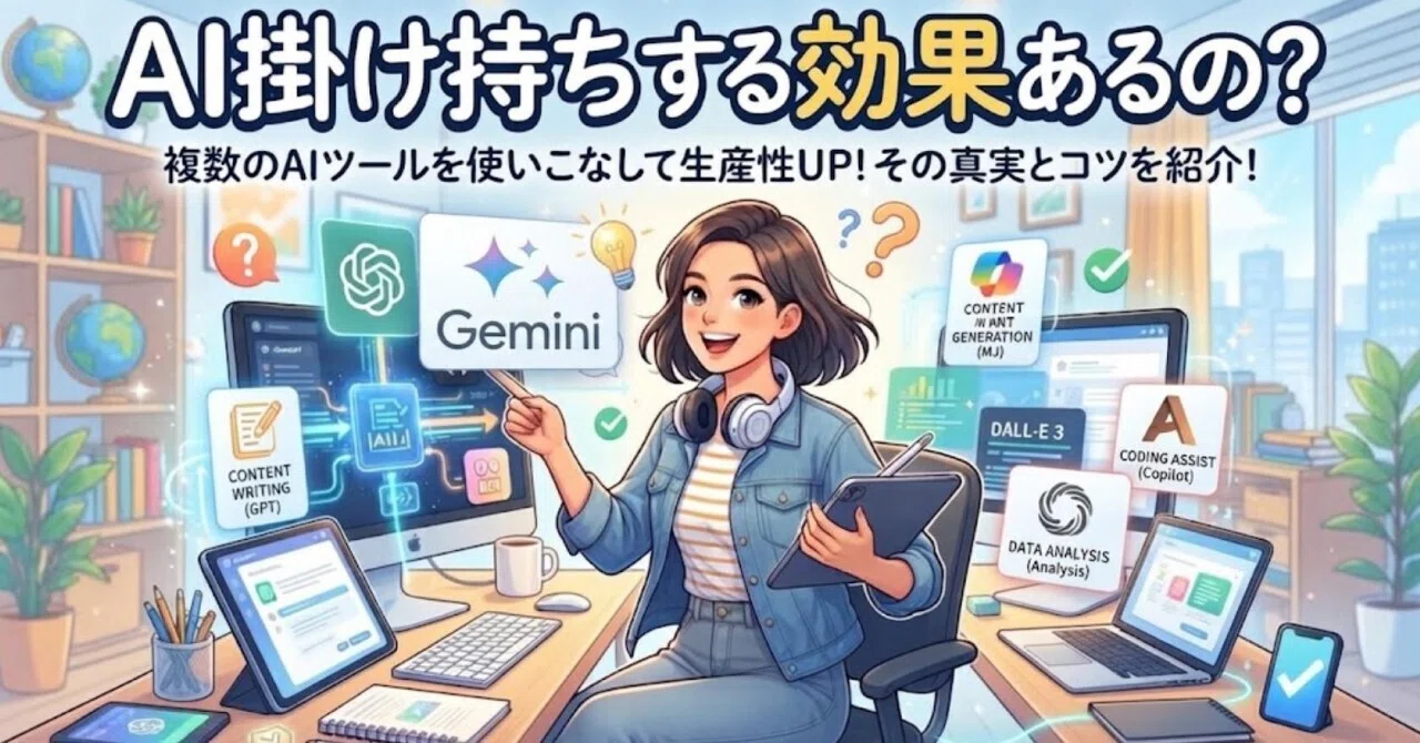 How to Triple Your Work Efficiency by Using Multiple AIs｜あおたん