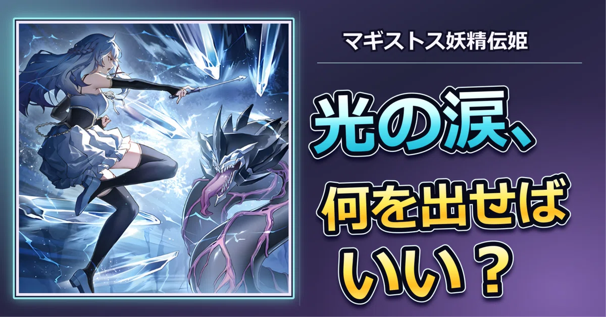 [Yu-Gi-Oh! Master Duel] Tears of the Light, what should I summon ...