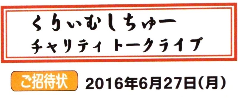 くりぃむしちゅーイベント招待状__SNS