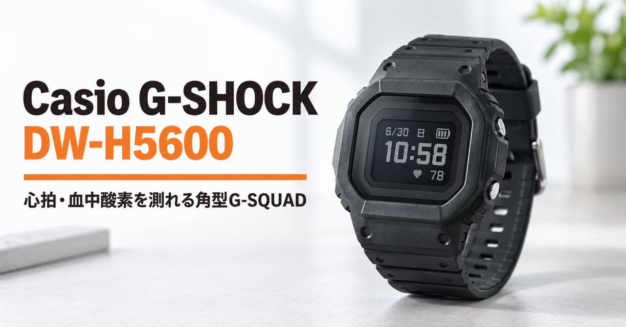 Casio G-SHOCK DW-H5600 のレビュー・口コミ評判と特徴 心拍・血中酸素