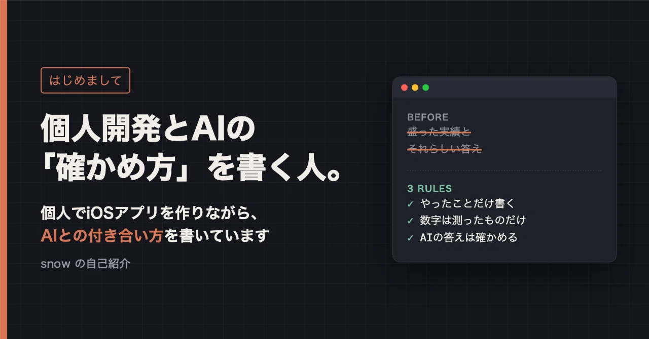 はじめまして、snowです。個人でiOSアプリを作りながら、AIとの付き合い方を書いています｜snow