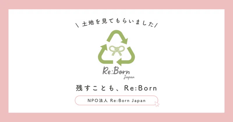 2026.09.21【Re:Born Japan】残すことも、Re:Born。 eyecatch