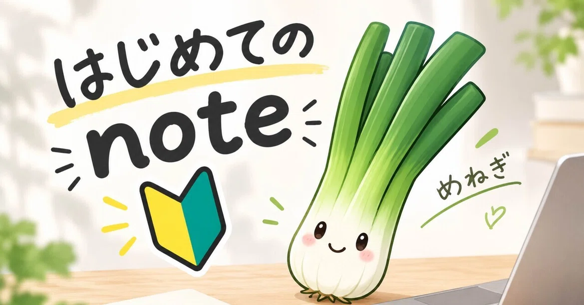 はじめてのnote｜めねぎ