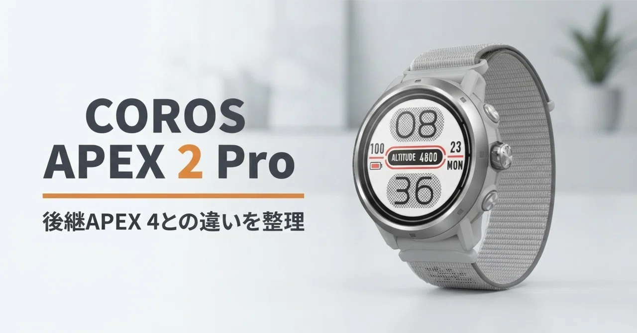 COROS APEX 2 Pro のレビュー・口コミ評判と特徴 新品入手が難しくなっ