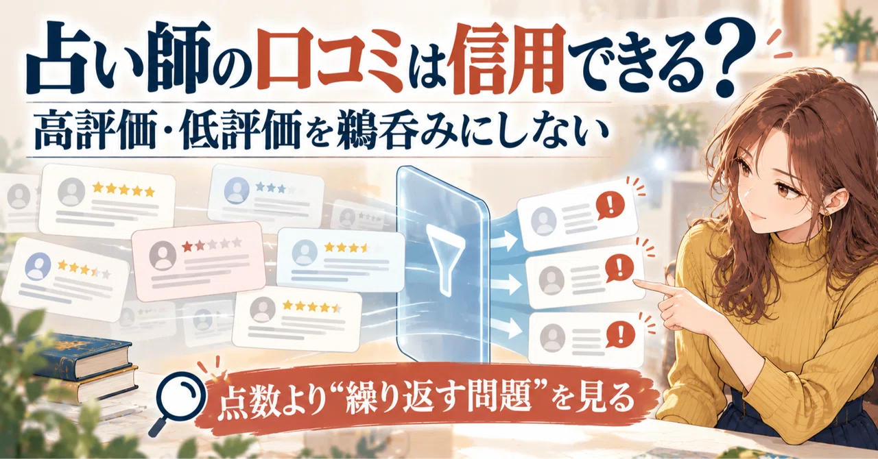 占い師の口コミ、星評価だけで選ぶと失敗する理由
