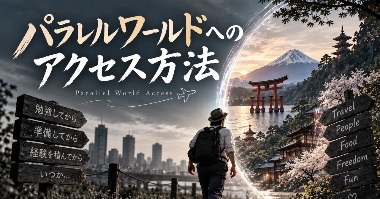 How to Jump to a Parallel World?!｜旅人ヒロ｜人生を味わい尽くす旅
