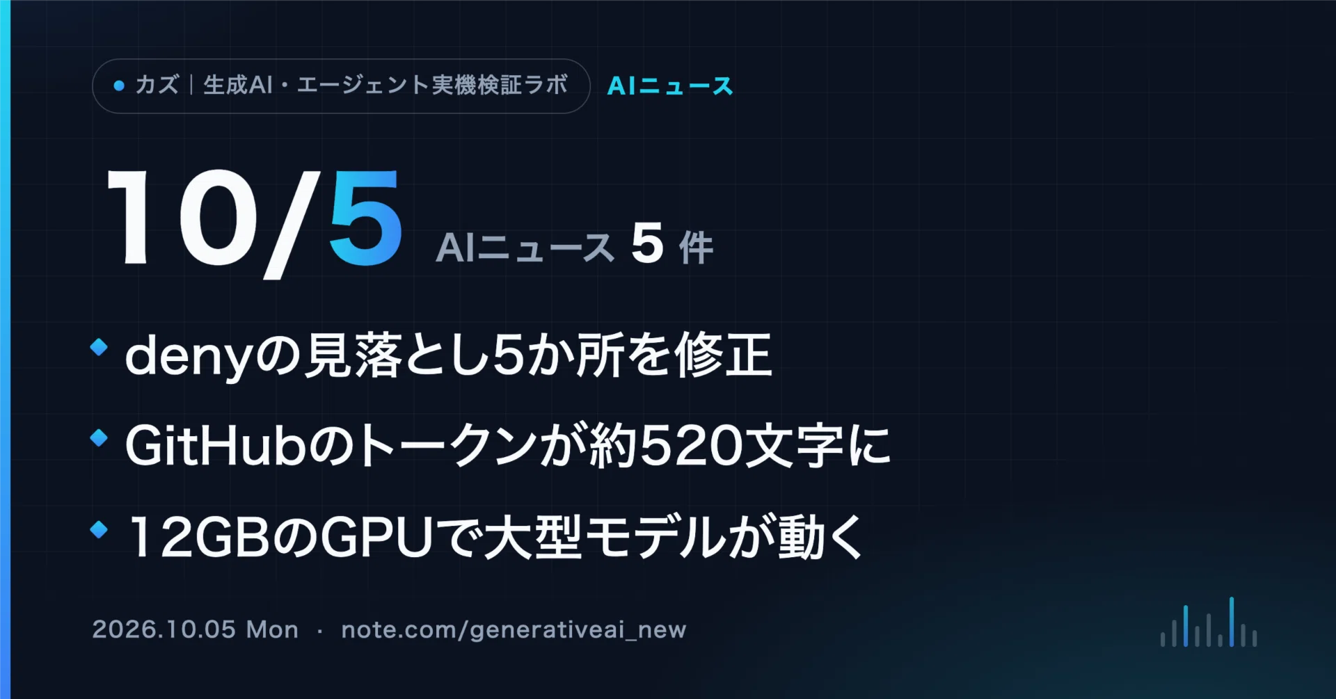 10/5 AIニュース】denyに書いたはずの禁止が、変数の後ろで見落とされ