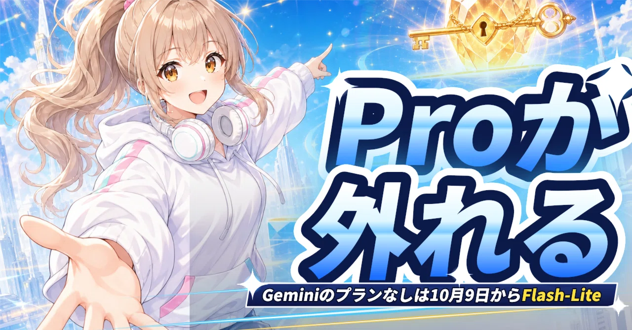 Gemini、Proが使えなくなるのは誰？ 10月9日に始まるプラン別の線引き
