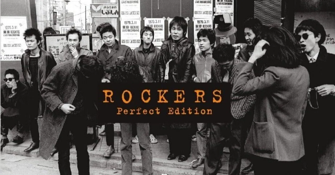 ROCKERS完全版DVD』（旧ブログ「満月に聴く音楽」2009.11.30投稿の再