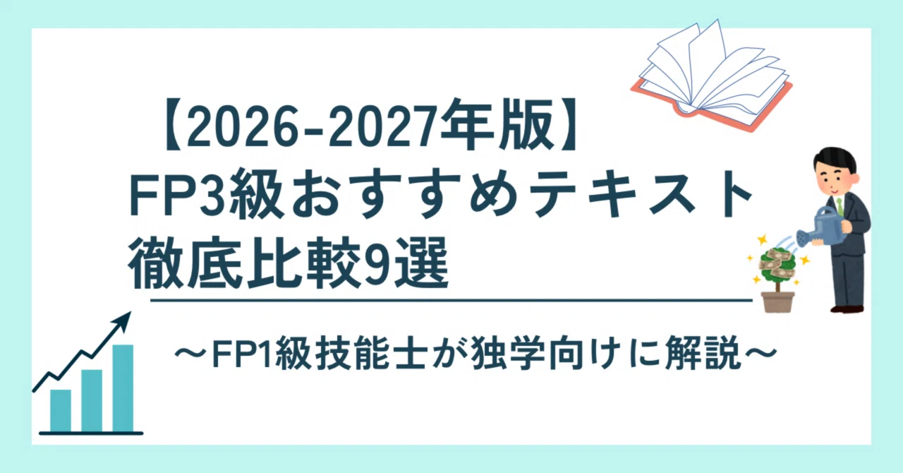 2026-2027年版】FP3級おすすめテキスト徹底比較9選｜FP1級技能士が独学