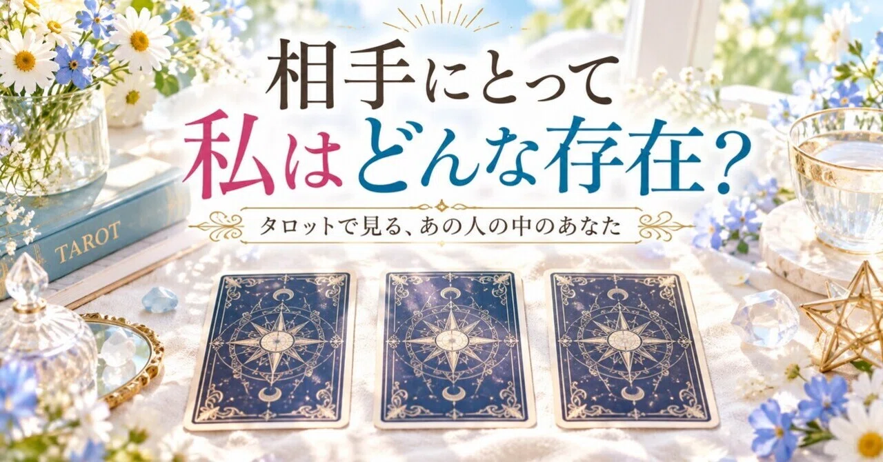 相手にとって私はどんな存在？タロットで見る、あの人の中のあなた｜秋月美乃 直感タロット＆星読み