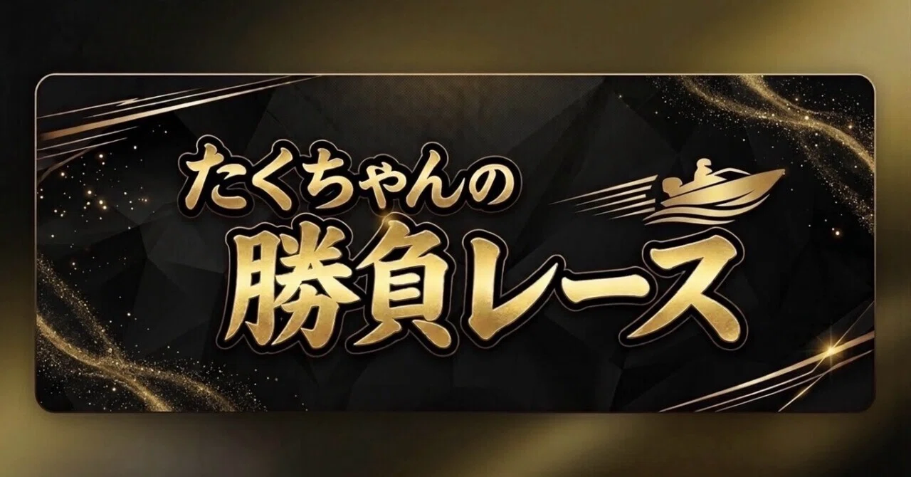 10/5戸田4R🔥勝負レース🔥〆切12:19｜たくちゃん戸田競艇専門予想家