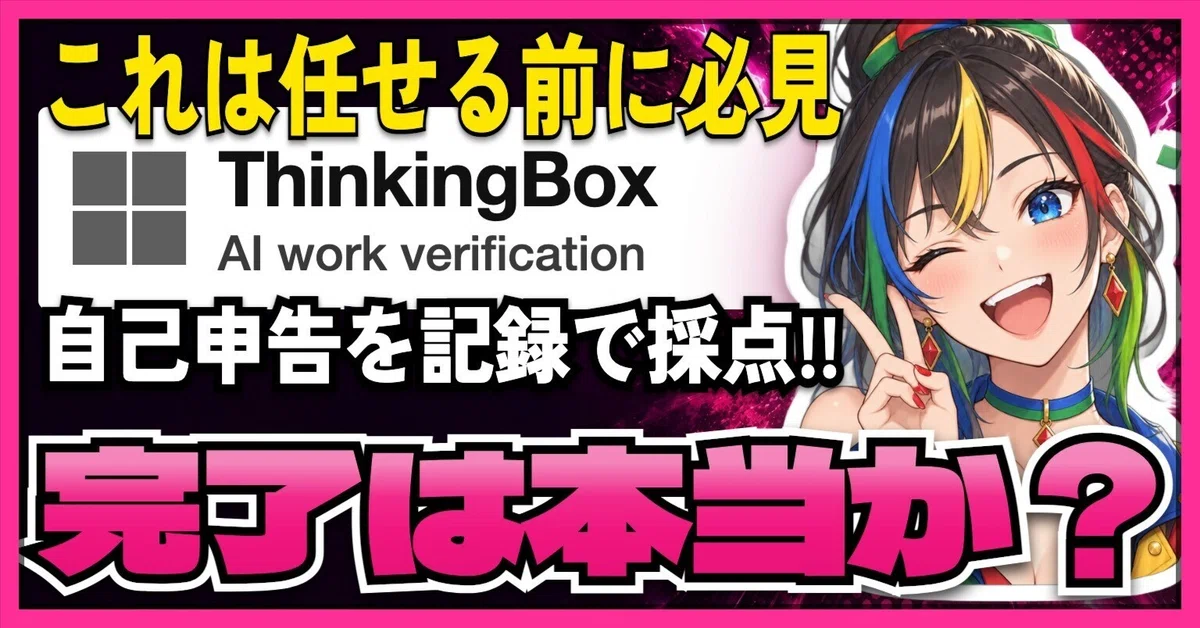 Self Task ThinkingBox reveals: AI's 'Task Completed' is just a self-report|愛chan ...