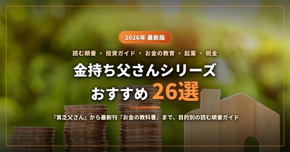 金持ち父さんシリーズのおすすめ26選｜『金持ち父さん 貧乏父さん