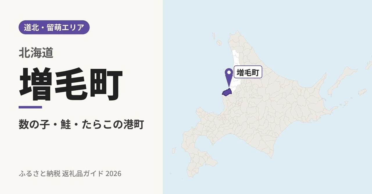 [2026 Edition] Mashike Town, Hokkaido Furusato Nozei: 5 Picks for the ...