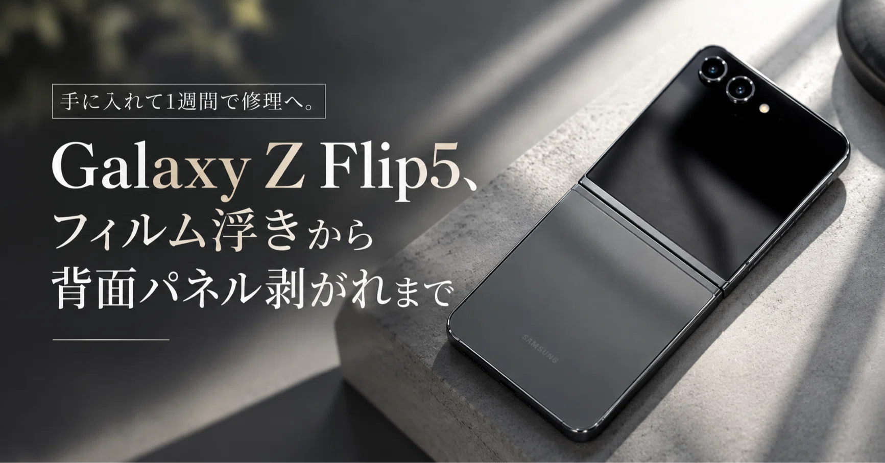 手に入れて1週間で修理へ。Galaxy Z Flip5、フィルム浮きから背面
