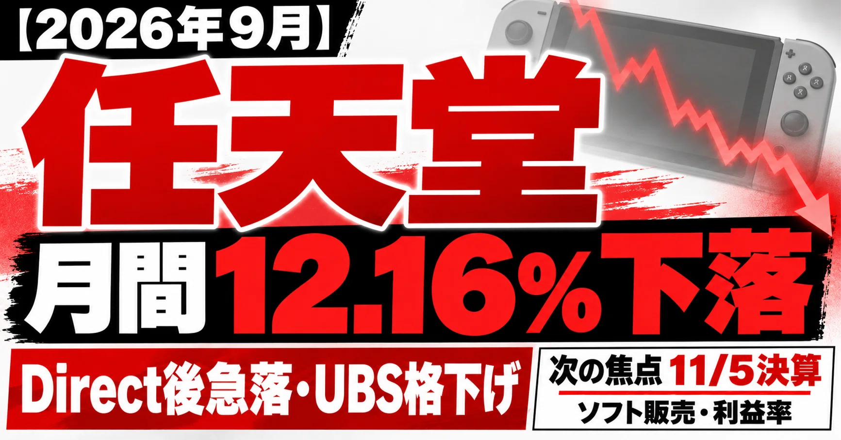 2026年9月】任天堂を振り返る｜Nintendo Direct後に株価急落、月間