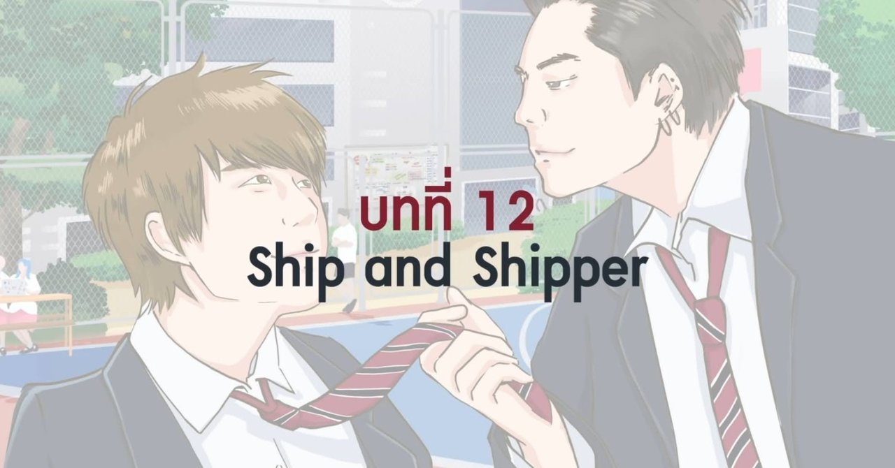 情緒が壊れた最終回 The Shipper Ep12個人的考察 あこ Note