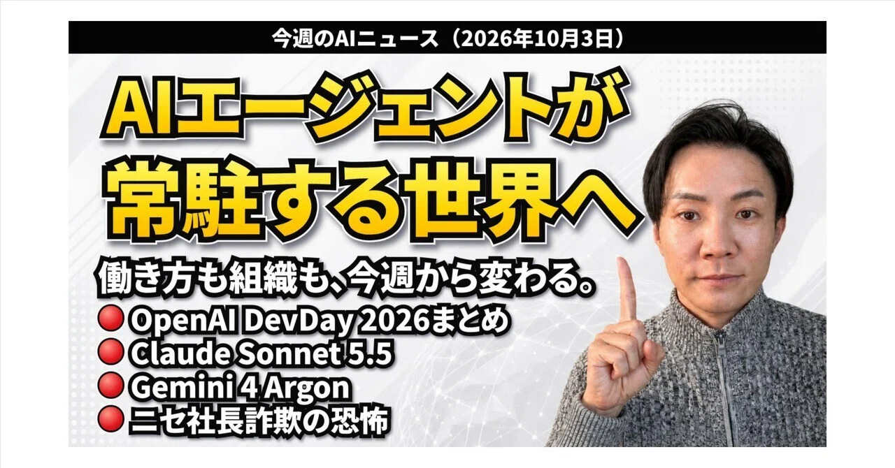 10/4】注目AIニュース16選｜AIエージェントが常駐する世界へ｜池田朋弘