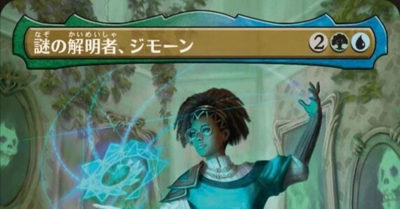 謎の解明者ジモーン　統率者デッキブラケット3想定 EDH・統率者】カードの表面が知りたくて――。《謎の解明者、ジモーン