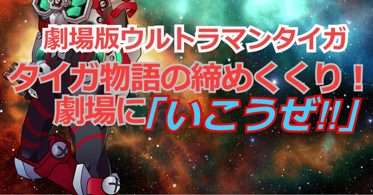 劇場版ウルトラマンタイガ ニュージェネクライマックス』8月7日