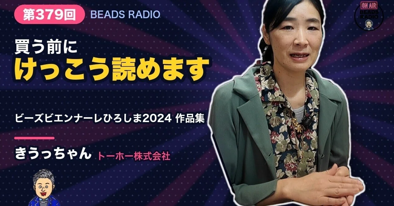 買う前に、けっこう読めます。ビーズビエンナーレひろしま2024の作品集