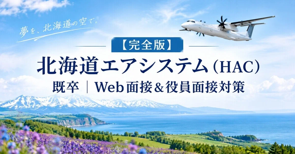 [Complete Guide] Hokkaido Air System (HAC) Experienced Hire | Past ...